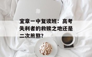 宜章一中复读班：高考失利者的救赎之地还是二次煎熬？