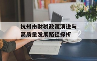 杭州市财税政策演进与高质量发展路径探析