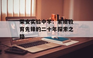 荣安实验中学：素质教育先锋的二十年探索之路
