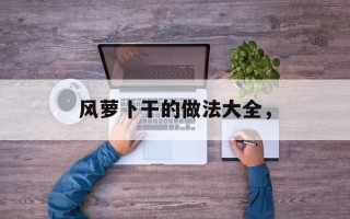 风萝卜干的做法大全，