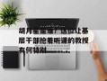 胡月星是谁？这位让基层干部抢着听课的教授有何特别