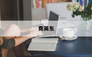 费英东