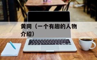 黄同（一个有趣的人物介绍）