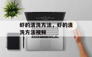 虾的清洗方法，虾的清洗方法视频