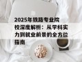 2025年铁路专业院校深度解析：从学科实力到就业前景的全方位指南