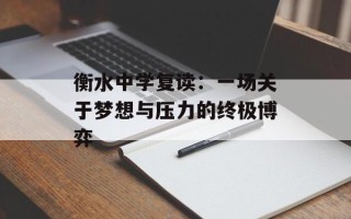 衡水中学复读：一场关于梦想与压力的终极博弈