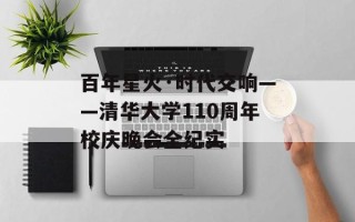 百年星火·时代交响——清华大学110周年校庆晚会全纪实