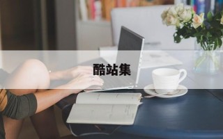 酷站集