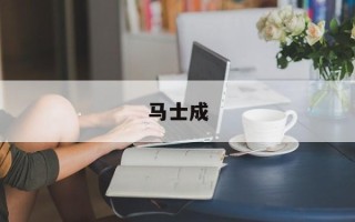 马士成