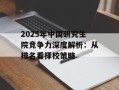 2025年中国研究生院竞争力深度解析：从排名看择校策略