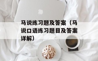 马说练习题及答案（马说口语练习题目及答案详解）