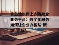 青岛地税网上办税综合业务平台：数字化服务如何让企业办税从'断腿''鼠标'