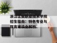 浙江工贸职业技术学院招生指南：特色专业与双高建设全解析