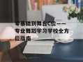 零基础到舞台C位——专业舞蹈学习学校全方位指南