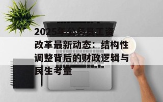 2025年公务员工资改革最新动态：结构性调整背后的财政逻辑与民生考量
