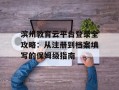 滨州教育云平台登录全攻略：从注册到档案填写的保姆级指南