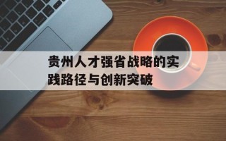 贵州人才强省战略的实践路径与创新突破