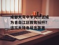 成都大弯中学凭什么成为青白江区教育标杆？这三大特色给出答案