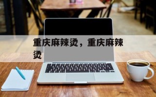 重庆麻辣烫，重庆麻辣烫