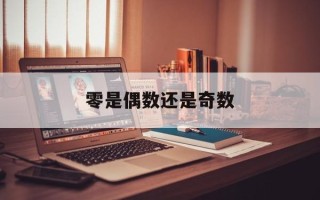 零是偶数还是奇数