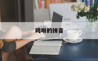 鸣啭的拼音