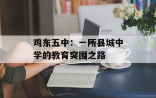鸡东五中：一所县城中学的教育突围之路