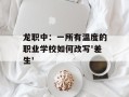 龙职中：一所有温度的职业学校如何改写'差生'