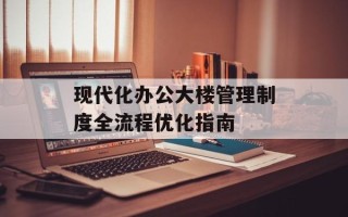 现代化办公大楼管理制度全流程优化指南
