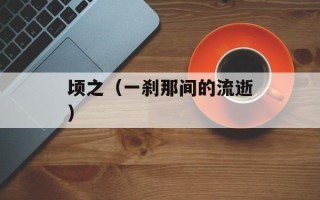 顷之（一刹那间的流逝）
