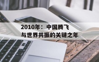 2010年：中国腾飞与世界共振的关键之年