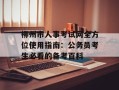 柳州市人事考试网全方位使用指南：公务员考生必看的备考百科