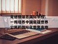 走进格瑞思国际学校：一所培养中国底蕴世界公民的国际化教育高地