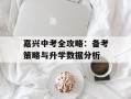 嘉兴中考全攻略：备考策略与升学数据分析