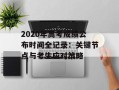 2020年高考成绩公布时间全记录：关键节点与考生应对策略