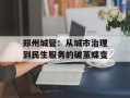 郑州城管：从城市治理到民生服务的破茧蝶变