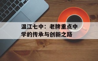 温江七中：老牌重点中学的传承与创新之路