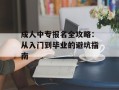 成人中专报名全攻略：从入门到毕业的避坑指南