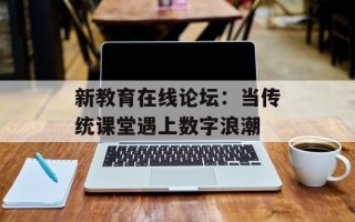 新教育在线论坛：当传统课堂遇上数字浪潮