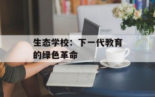 生态学校：下一代教育的绿色革命