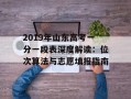 2019年山东高考一分一段表深度解读：位次算法与志愿填报指南