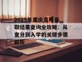 2025年重庆高考录取结果查询全攻略：从查分到入学的关键步骤解析