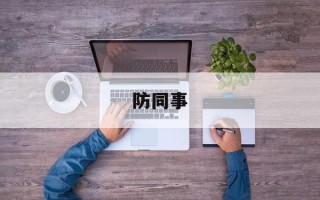 防同事