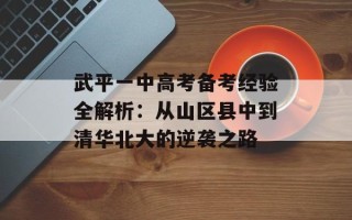 武平一中 *** 备考经验全解析：从山区县中到清华北大的逆袭之路