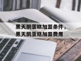 黑天鹅蛋糕加盟条件，黑天鹅蛋糕加盟费用