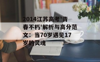 2014江苏高考'青春不朽'解析与高分范文：当70岁遇见17岁的灵魂