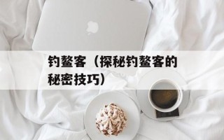 钓鳌客（探秘钓鳌客的秘密技巧）