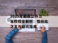 2025年最新公办三本院校全解析：性价比之王与避坑指南