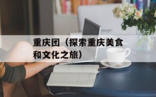 重庆团（探索重庆美食和文化之旅）