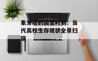 象牙塔的裂变时刻：当代高校生存现状全景扫描