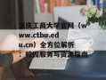重庆工商大学官网（www.ctbu.edu.cn）全方位解析：校园服务与资源指南